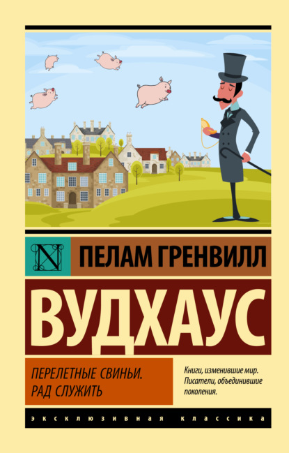 Перелетные свиньи. Рад служить - Пелам Гренвилл Вудхаус