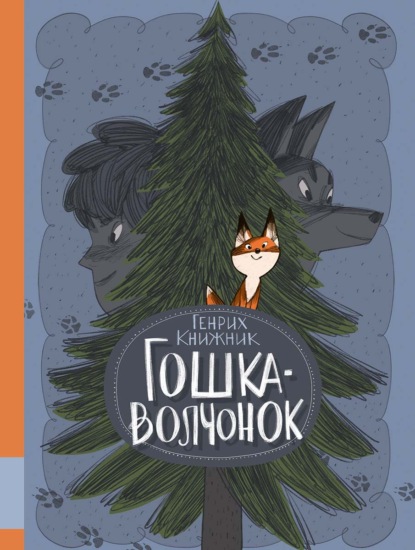 Гошка-волчонок — Генрих Книжник