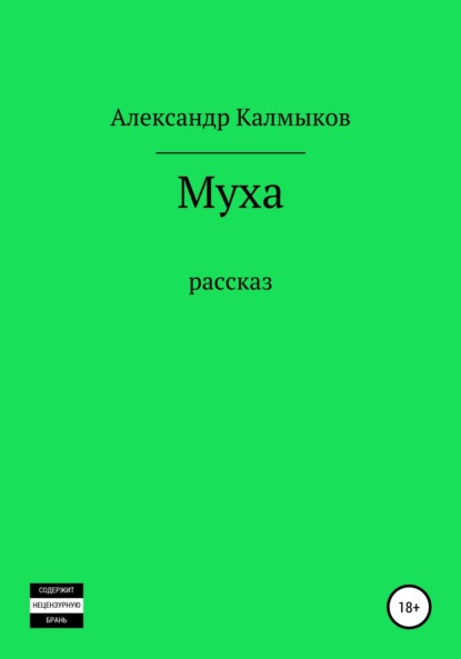 Муха - Александр Калмыков