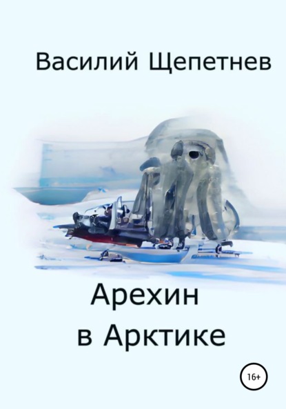 Арехин в Арктике — Василий Павлович Щепетнев