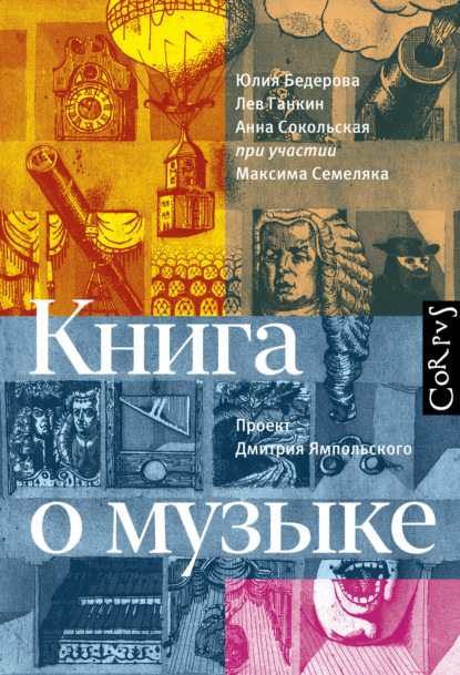 Книга о музыке — Лев Ганкин