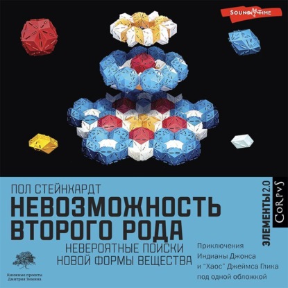 Невозможность второго рода. Невероятные поиски новой формы вещества — Пол Стейнхардт