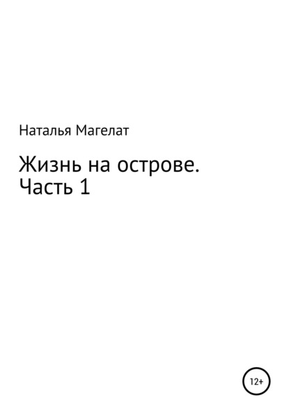 Жизнь на острове. Часть 1 - Наталья Магелат