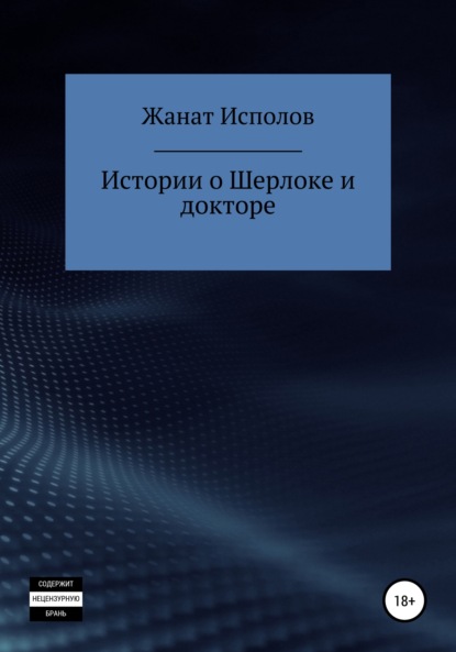 Истории о Шерлоке и докторе - Жанат Исполов