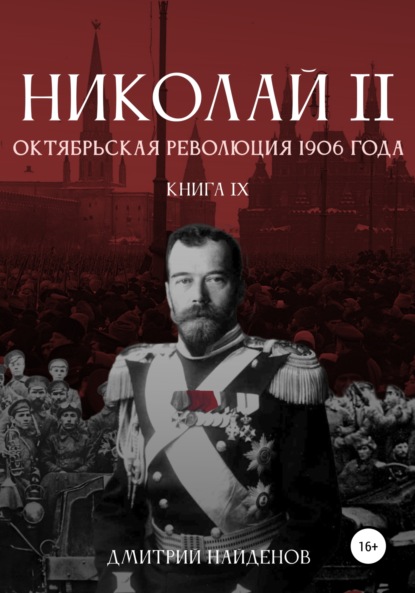 Николай Второй. Октябрьская революция 1906 года. Книга девятая — Дмитрий Александрович Найденов