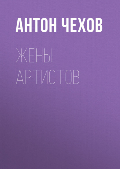 Жены артистов - Антон Чехов