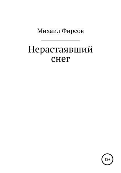 Нерастаявший снег - Михаил Фирсов