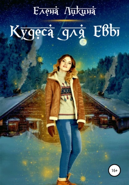 Кудеса для Евы — Елена Ликина