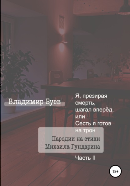 Я, презирая смерть, шагал вперёд, или Сесть я готов на трон. Пародии на стихи Михаила Гундарина. Часть II - Владимир Буев