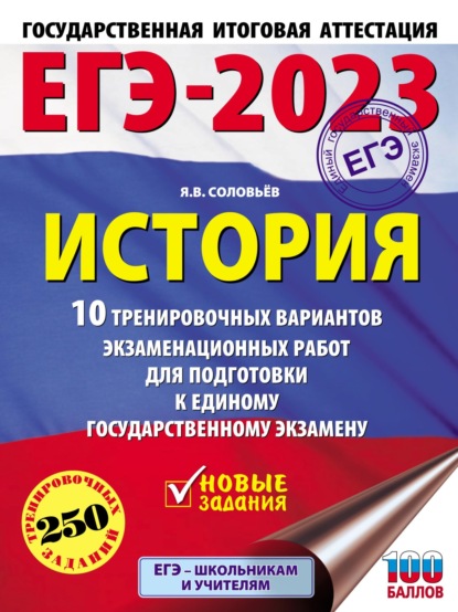 ЕГЭ–2023. История. 10 тренировочных вариантов экзаменационных работ для подготовки к единому государственному экзамену - Я. В. Соловьев