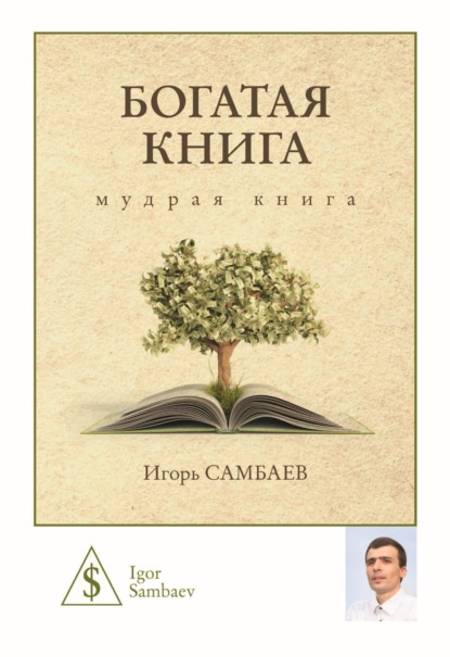 Богатая книга - Группа авторов