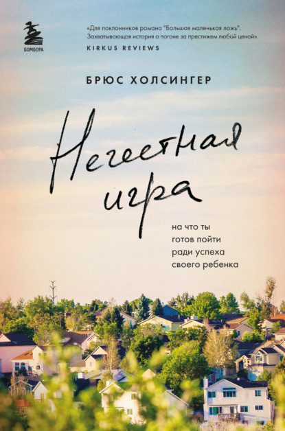 Нечестная игра. На что ты готов пойти ради успеха своего ребенка - Брюс Холсингер