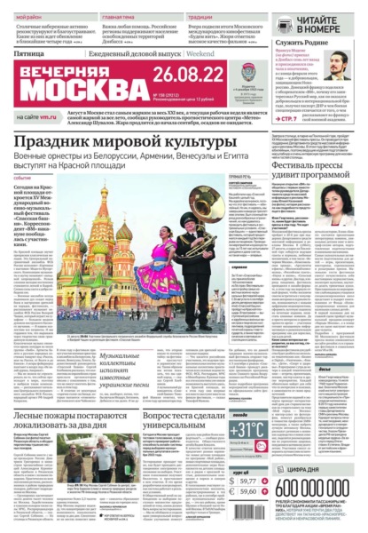 Вечерняя Москва 158-2022 - Редакция газеты Вечерняя Москва