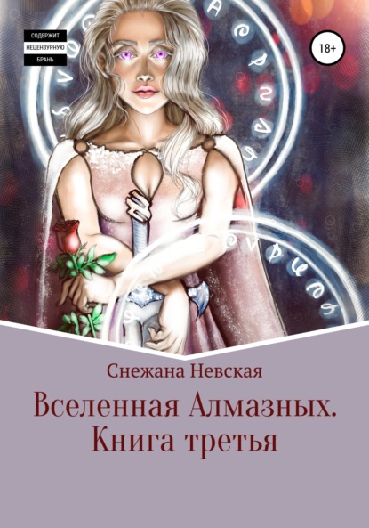 Вселенная алмазных. Книга третья — Снежана Невская