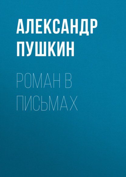 Роман в письмах — Александр Пушкин