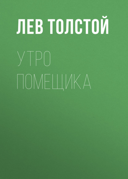 Утро помещика - Лев Толстой