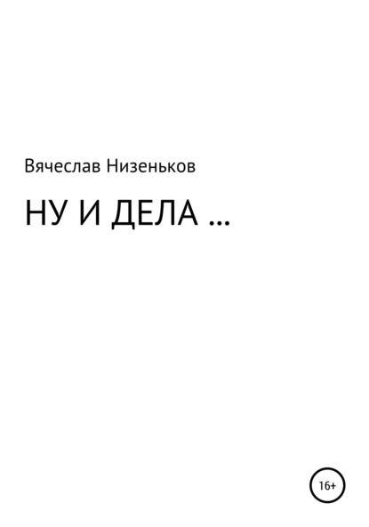 Ну и дела… — Вячеслав Низеньков