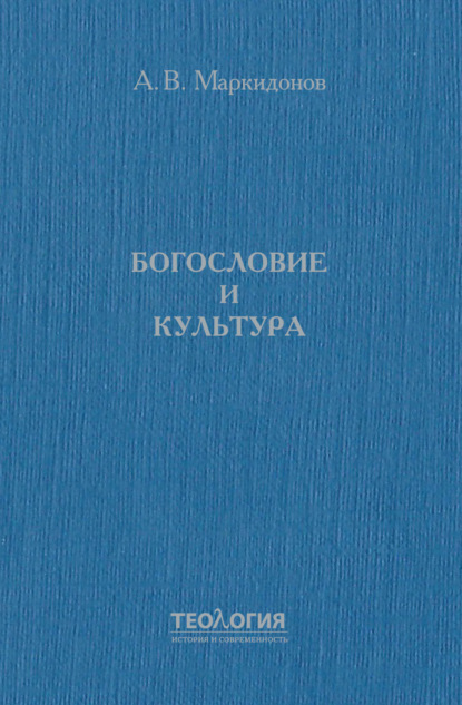 Богословие и культура - Александр Маркидонов