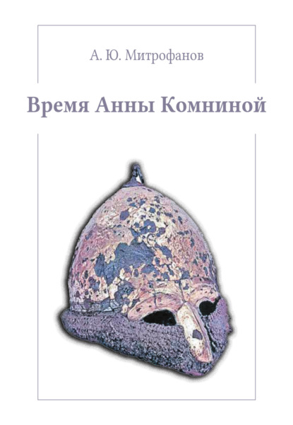 Время Анны Комниной — Андрей Юрьевич Митрофанов