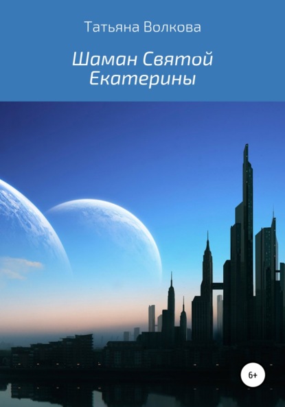 Шаман Святой Екатерины — Татьяна Олеговна Волкова