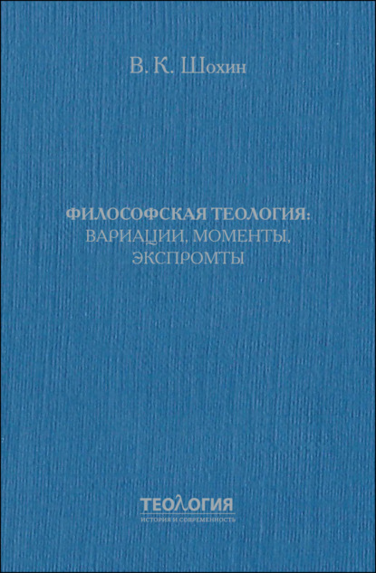 Философская теология: вариации, моменты, экспромты - Владимир Шохин