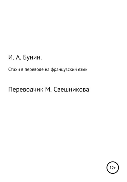 Стихи в переводе на французский язык — Иван Бунин