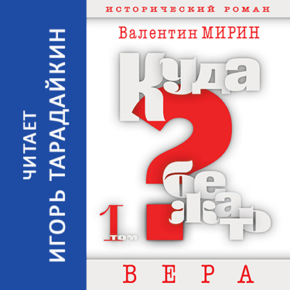 Куда бежать? Том 1. Вера - Валентин Мирин