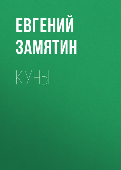 Куны — Евгений Замятин