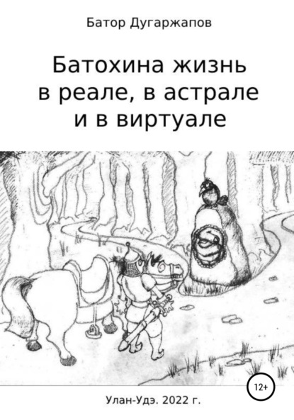 Батохина жизнь в реале, в астрале и в виртуале - Батор Будажапович Дугаржапов