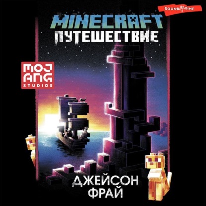 Minecraft: Путешествие - Джейсон Фрай