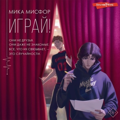 Играй! - Мика Мисфор