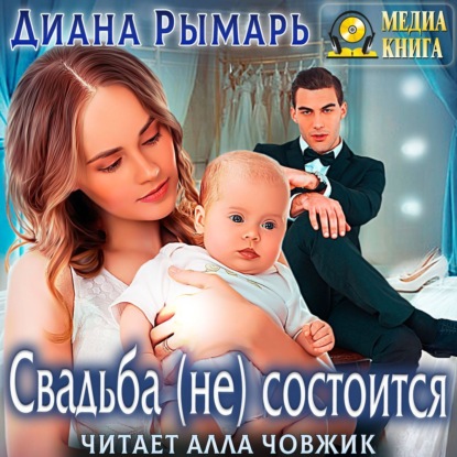 Свадьба (не) состоится - Диана Рымарь