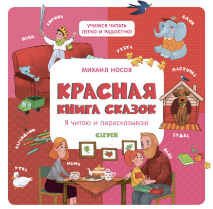 Красная книга сказок. Я читаю и пересказываю - Михаил Носов