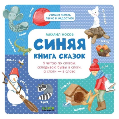 Синяя книга сказок. Я читаю по слогам: складываю буквы в слоги, а слоги – в слова - Михаил Носов