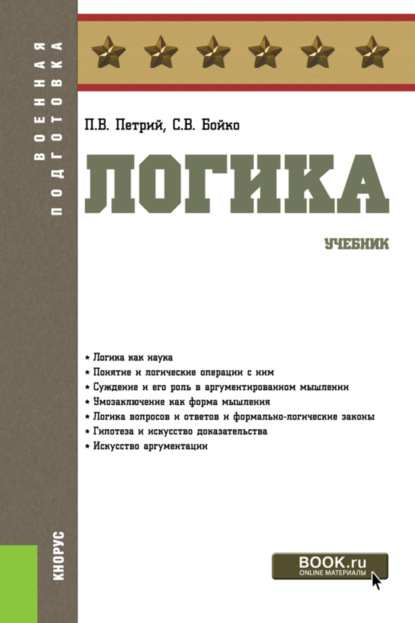 Логика. (Бакалавриат, Магистратура, Специалитет). Учебник. - Петр Владимирович Петрий