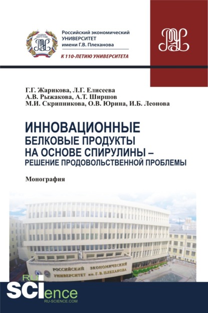 Инновационные белковые продукты на основе спирулины – решение продовольственной проблемы. (Бакалавриат). Монография. - Людмила Геннадьевна Елисеева