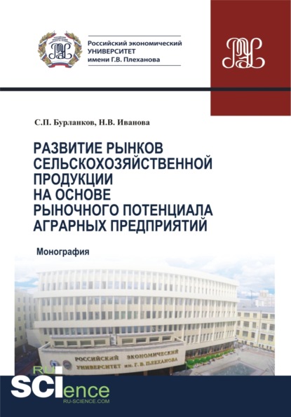 Развитие рынков сельскохозяйственной продукции на основе рыночного потенциала аграрных предприятий. (Бакалавриат, Магистратура, Специалитет). Монография. - Степан Петрович Бурланков