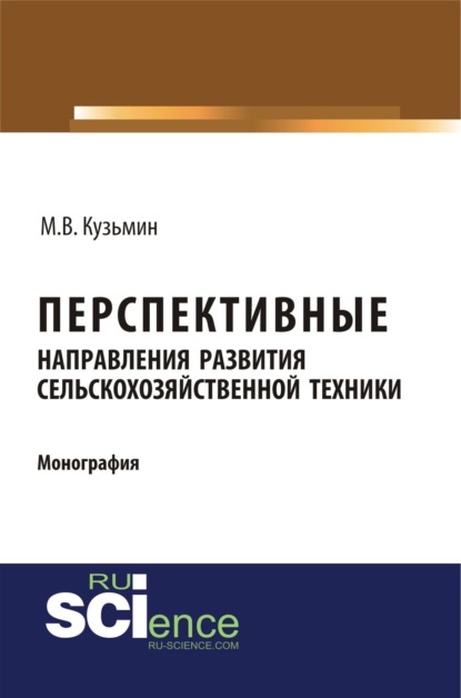 Перспективные направления развития сельскохозяйственной техники. (Аспирантура). (Монография) - Мстислав Витальевич Кузьмин