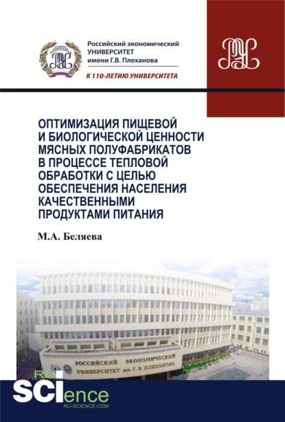 Оптимизация пищевой и биологической ценности мясных полуфабрикатов в процессе тепловой обработки с целью обеспечения населения качественными продуктам. Аспирантура. Бакалавриат. Монография - Марина Александровна Беляева