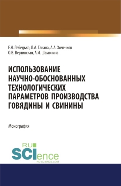 Использование научно-обоснованных технологических параметров производства говядины и свинины. (Бакалавриат, Магистратура). Монография. — Егор Яковлевич Лебедько