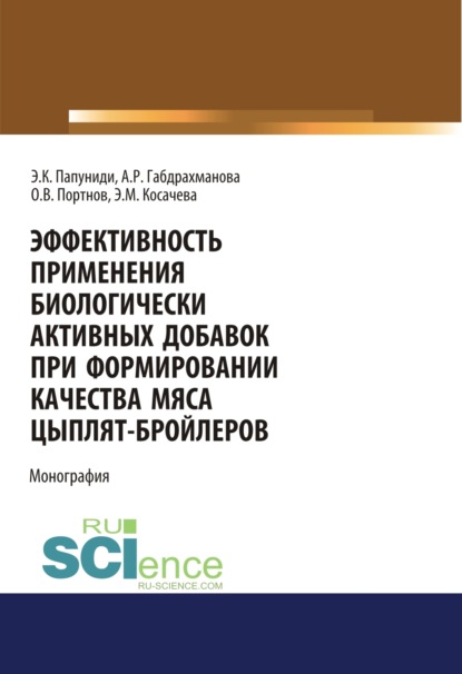 Эффективность применения биологически активных добавок при формировании качества мяса цыплят-бройлеров. (Аспирантура, Бакалавриат, Магистратура). Монография. - Алися Рафиковна Габдрахманова