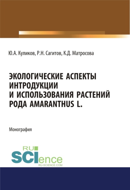 Экологические аспекты интродукции и использования растений рода Amaranthus L.. (Бакалавриат). Монография - Юрий Алексеевич Куликов