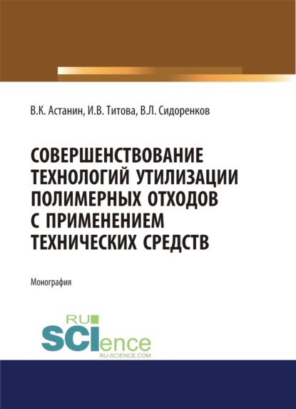 Совершенствование технологий утилизации полимерных отходов с применением технических средств. Монография - Владимир Константинович Астанин