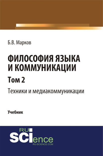 Философия языка и коммуникации. Т. 2. Техники и медиа комуникации. (Аспирантура). (Бакалавриат). (Магистратура). (Монография). Учебник - Борис Васильевич Марков