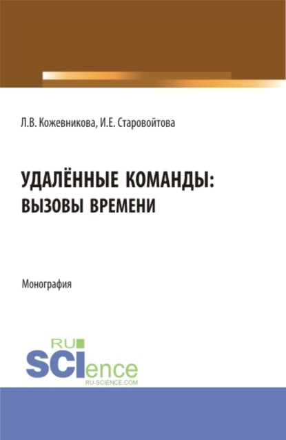 Удалённые команды: вызовы времени. (Аспирантура, Бакалавриат, Магистратура). Монография. — Ирина Евгеньевна Старовойтова