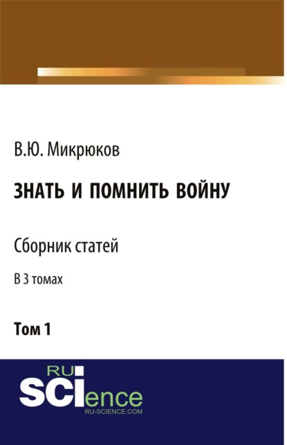 Знать и помнить войну. Том 1. (Бакалавриат, Магистратура). Сборник статей. - Василий Юрьевич Микрюков