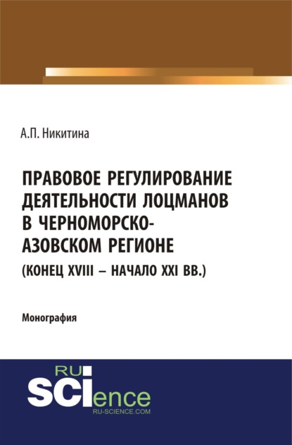 Правовое регулирование деятельности лоцманов в Черноморско-Азовском регионе (конец XVIII – начало XXI вв.). Бакалавриат. Специалитет. Монография - Алина Петровна Никитина