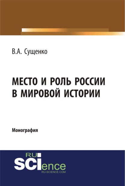 Место и роль России в мировой истории. (Бакалавриат). Монография. - Виктор Алексеевич Сущенко