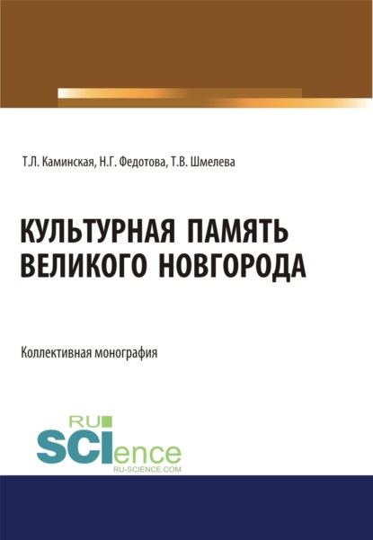 Культурная память Великого Новгорода. (Аспирантура, Бакалавриат, Магистратура, Специалитет). Монография. - Наталья Геннадьевна Федотова