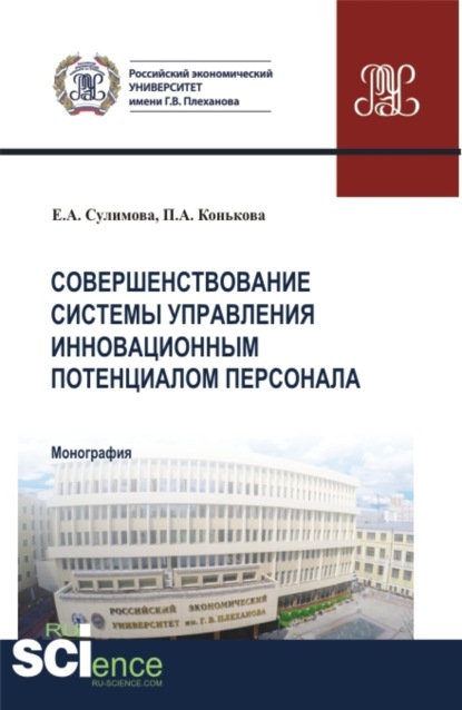 Совершенствование системы управления инновационным потенциалом персонала. (Аспирантура, Бакалавриат, Магистратура). Монография. - Елена Александровна Сулимова